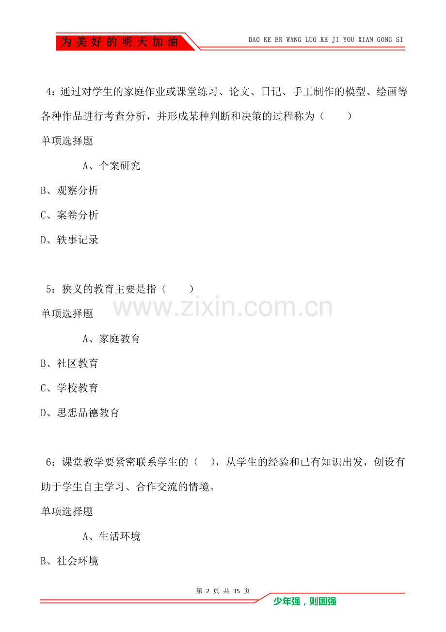 临朐小学教师招聘2021年考试真题及答案解析(Word版).doc_第2页