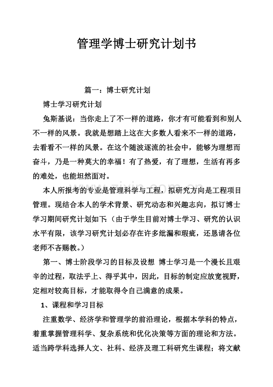 管理学博士研究计划书.doc_第1页