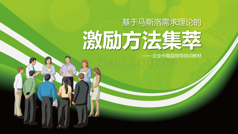 员工激励方法ppt.pptx_第1页