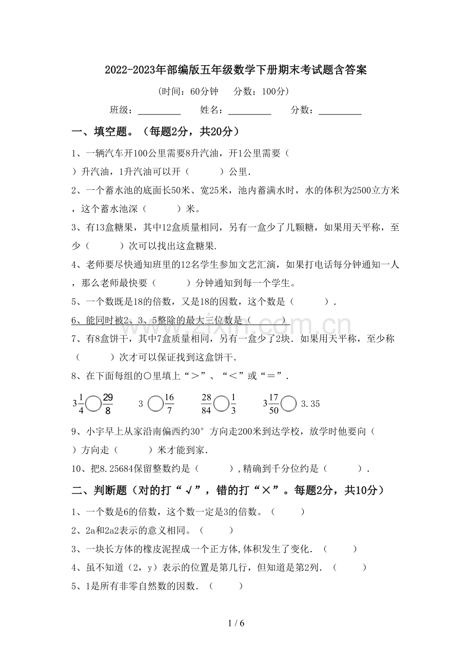2022-2023年部编版五年级数学下册期末考试题含答案.doc_第1页
