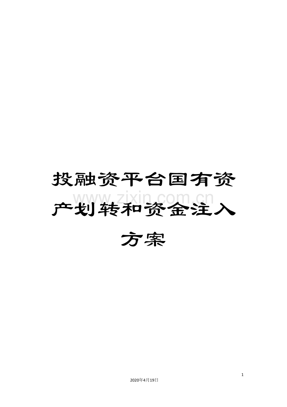 投融资平台国有资产划转和资金注入方案.doc_第1页