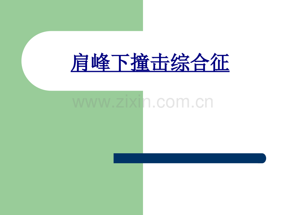 肩峰下撞击综合征讲义.ppt_第1页