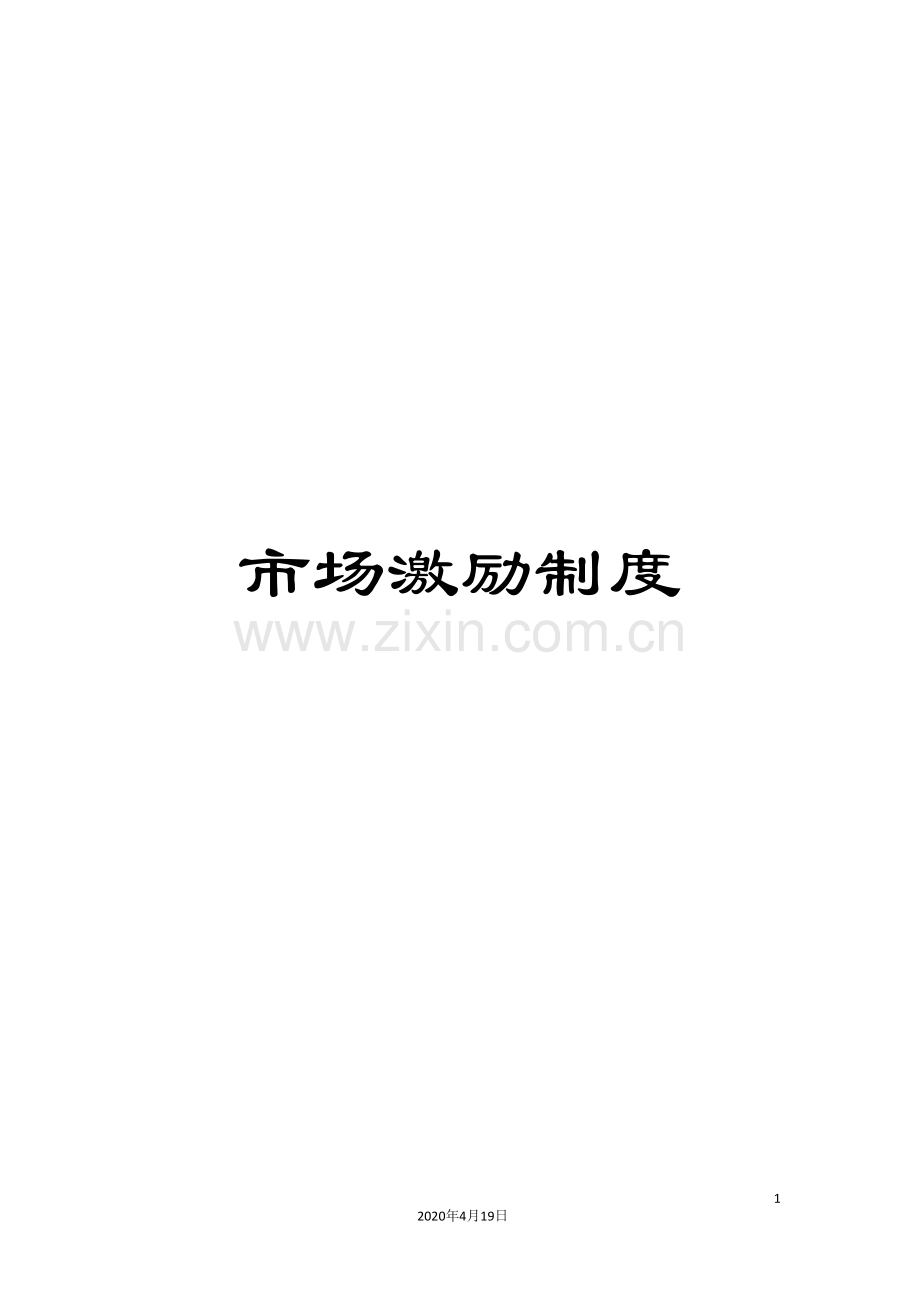 市场激励制度.doc_第1页
