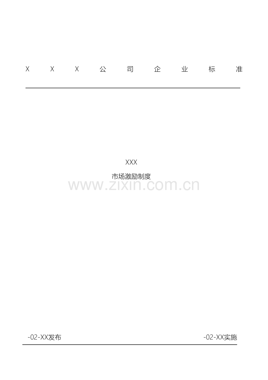 市场激励制度.doc_第2页