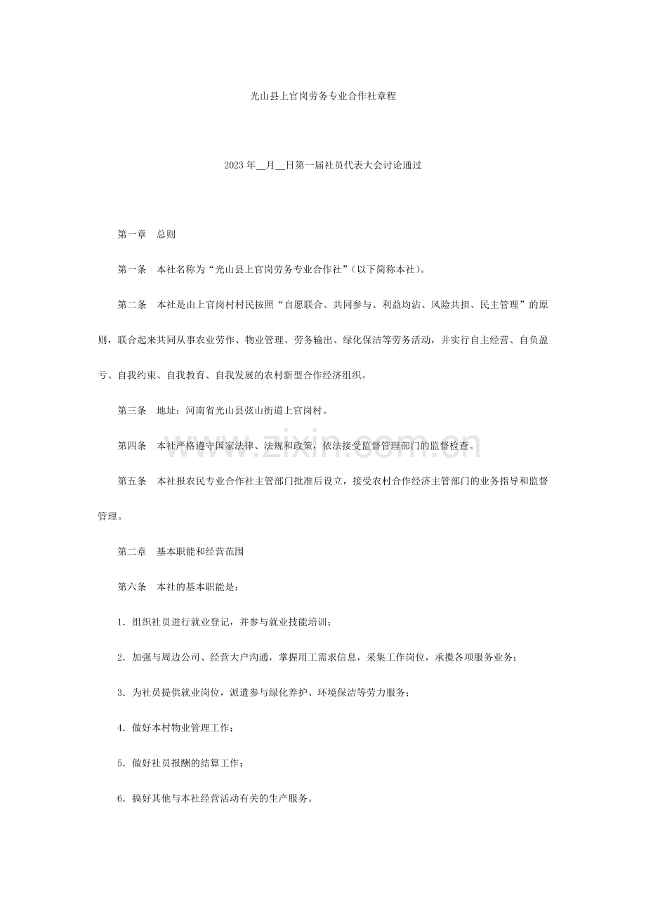 劳务专业合作社章程.doc_第1页