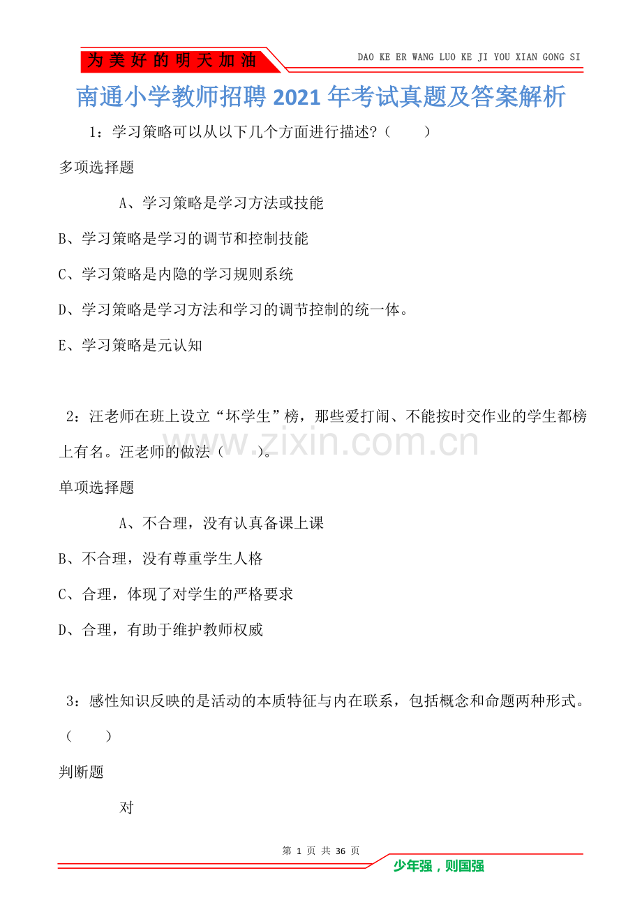 南通小学教师招聘2021年考试真题及答案解析.doc_第1页