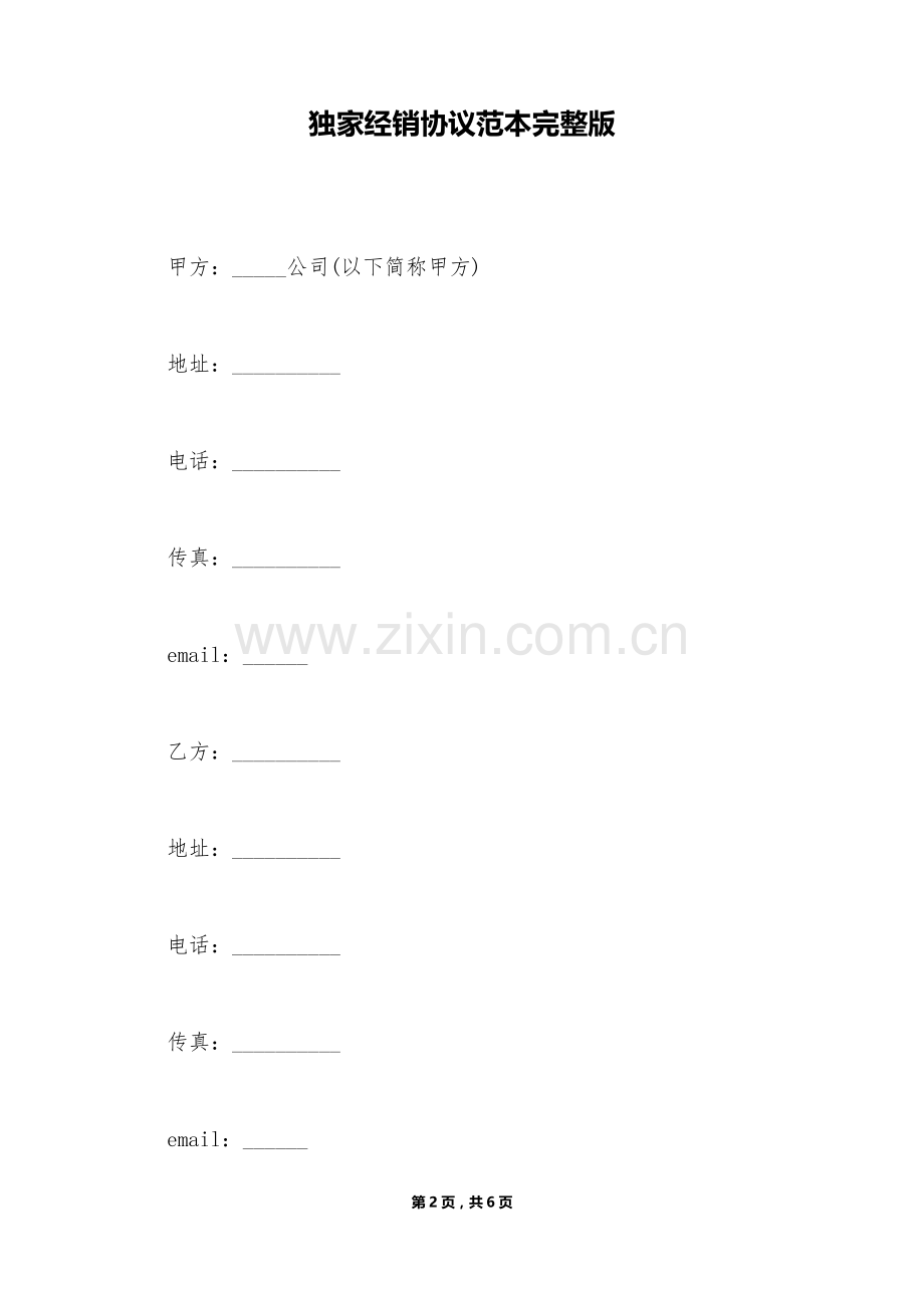 独家经销协议范本(标准版).doc_第2页
