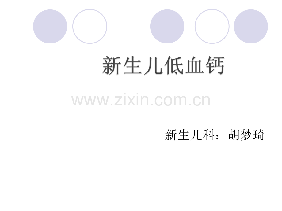新生儿低钙血症PPT课件.ppt_第1页