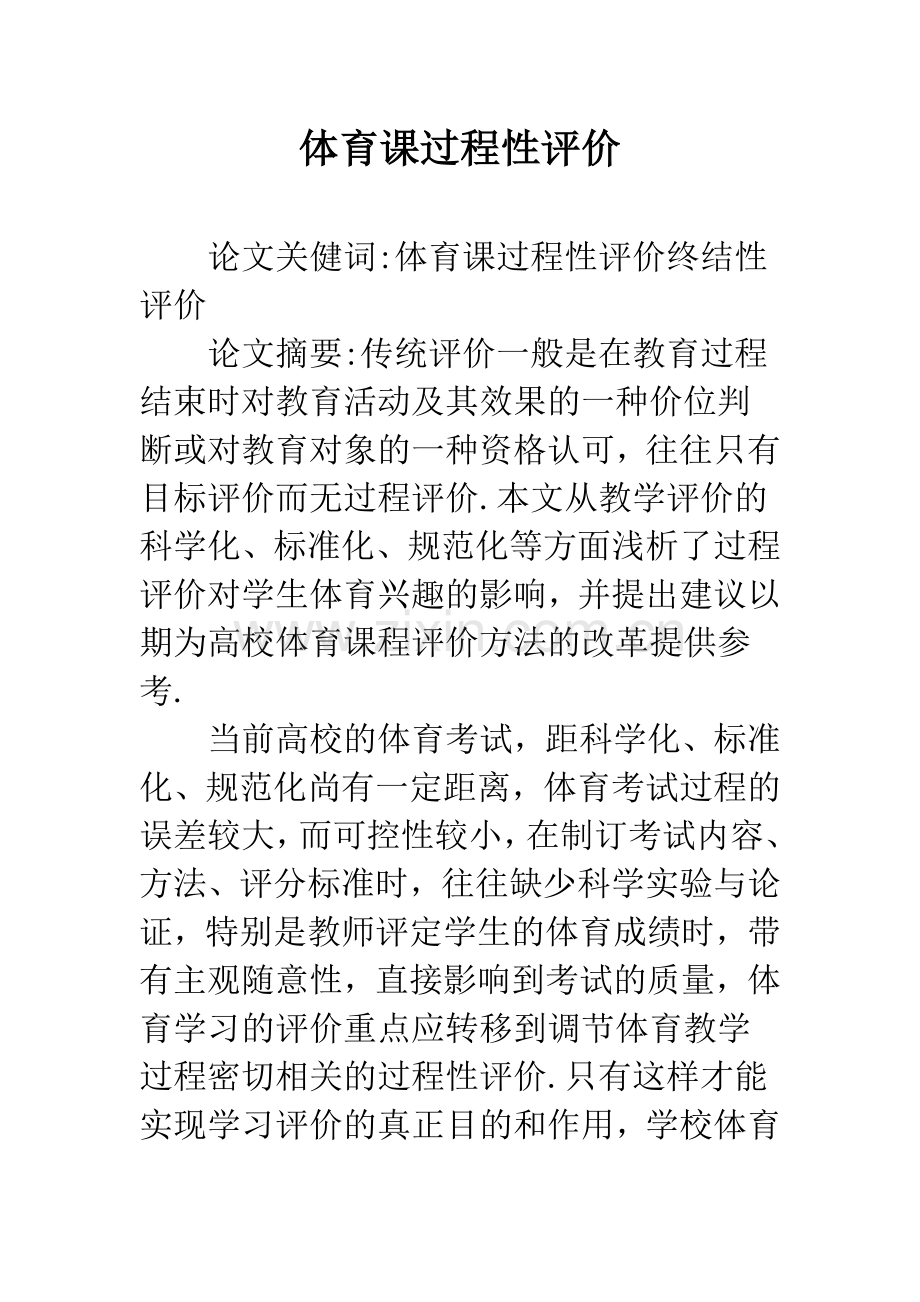 体育课过程性评价.docx_第1页