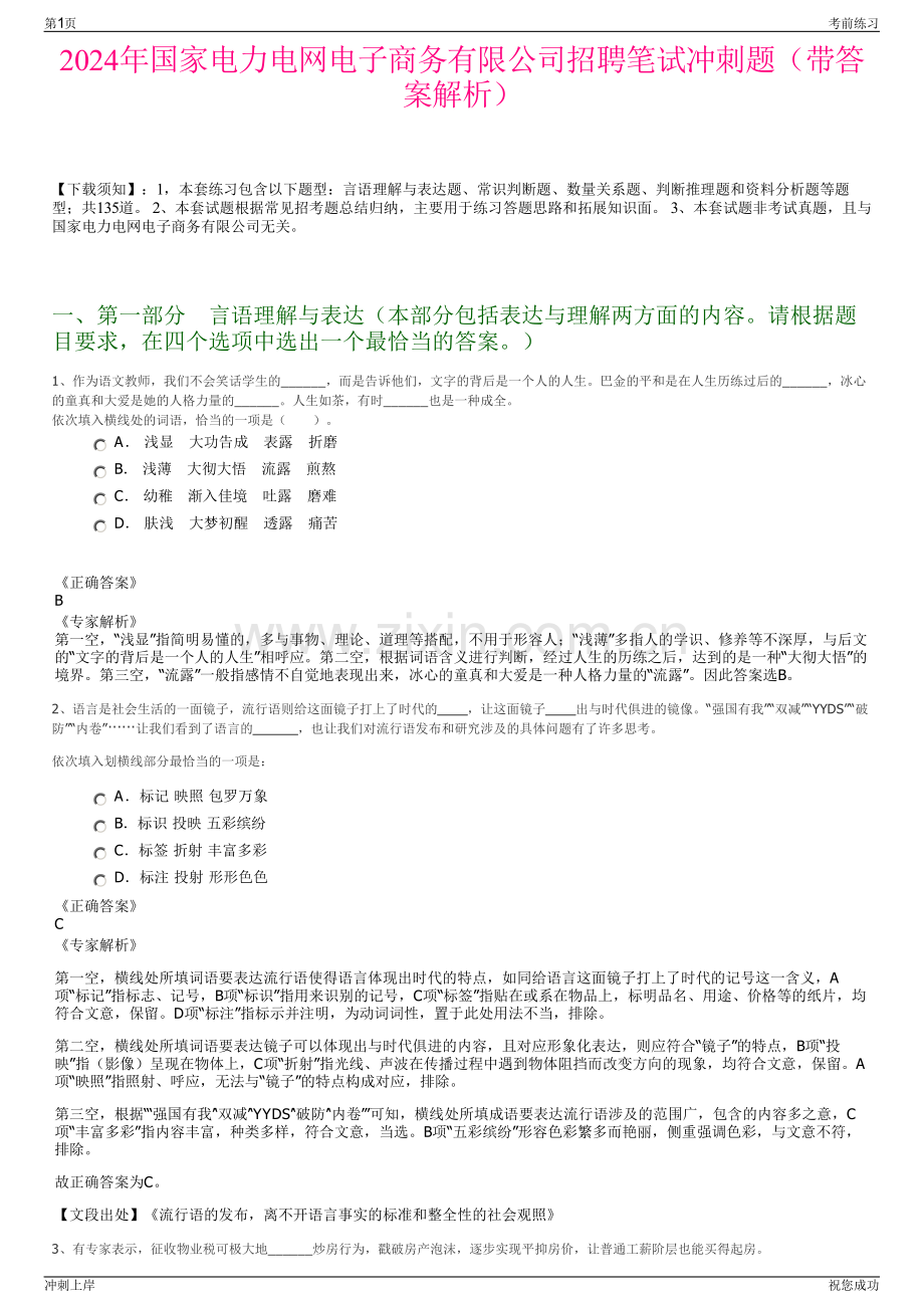 2024年国家电力电网电子商务有限公司招聘笔试冲刺题（带答案解析）.pdf_第1页