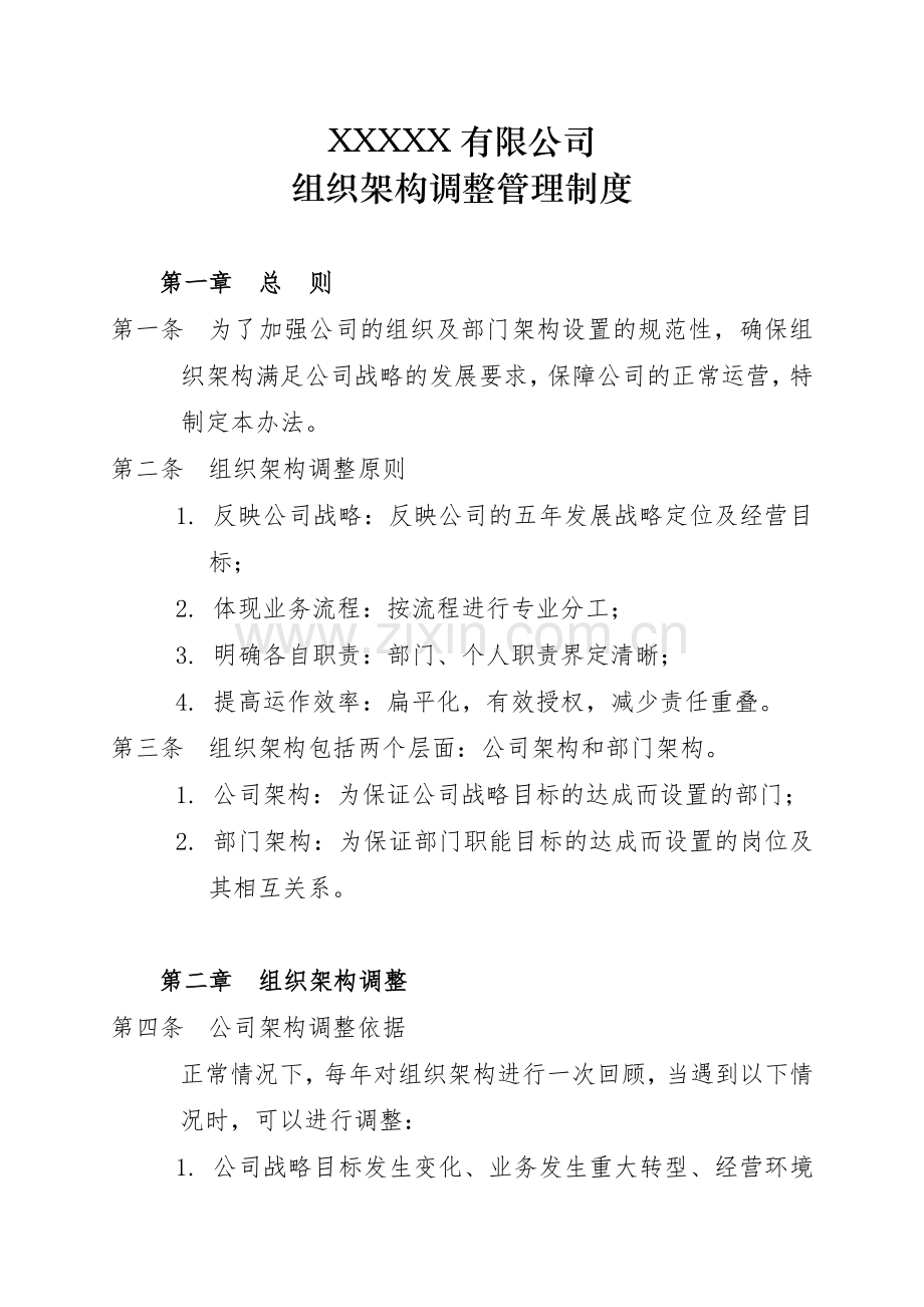 组织架构调整管理制度.doc_第1页