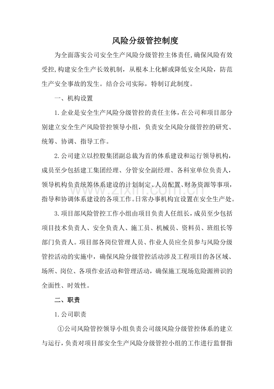 风险分级管控制度.doc_第1页