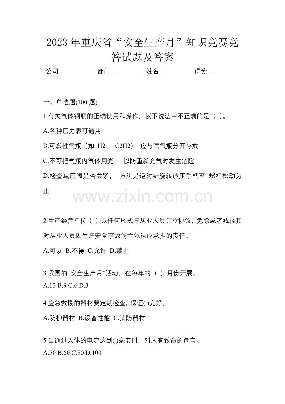 2023年重庆省“安全生产月”知识竞赛竞答试题及答案.docx_第1页