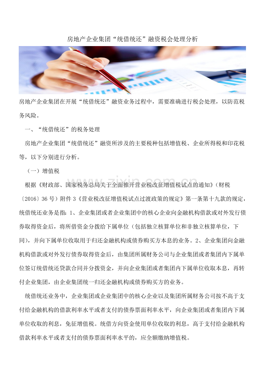 【热门】房地产企业集团“统借统还”融资税会处理分析.doc_第1页
