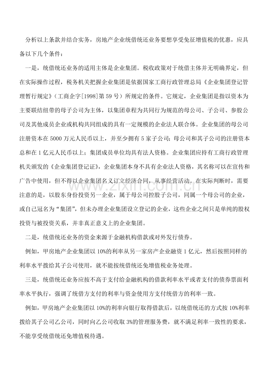 【热门】房地产企业集团“统借统还”融资税会处理分析.doc_第2页