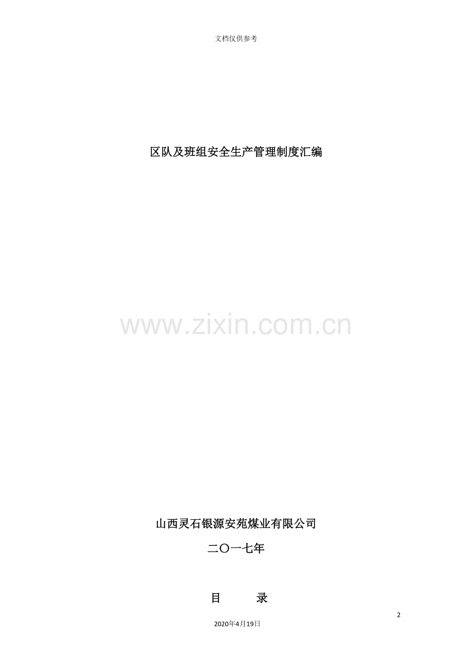 煤矿区队班组安全生产管理制度汇编.doc_第2页