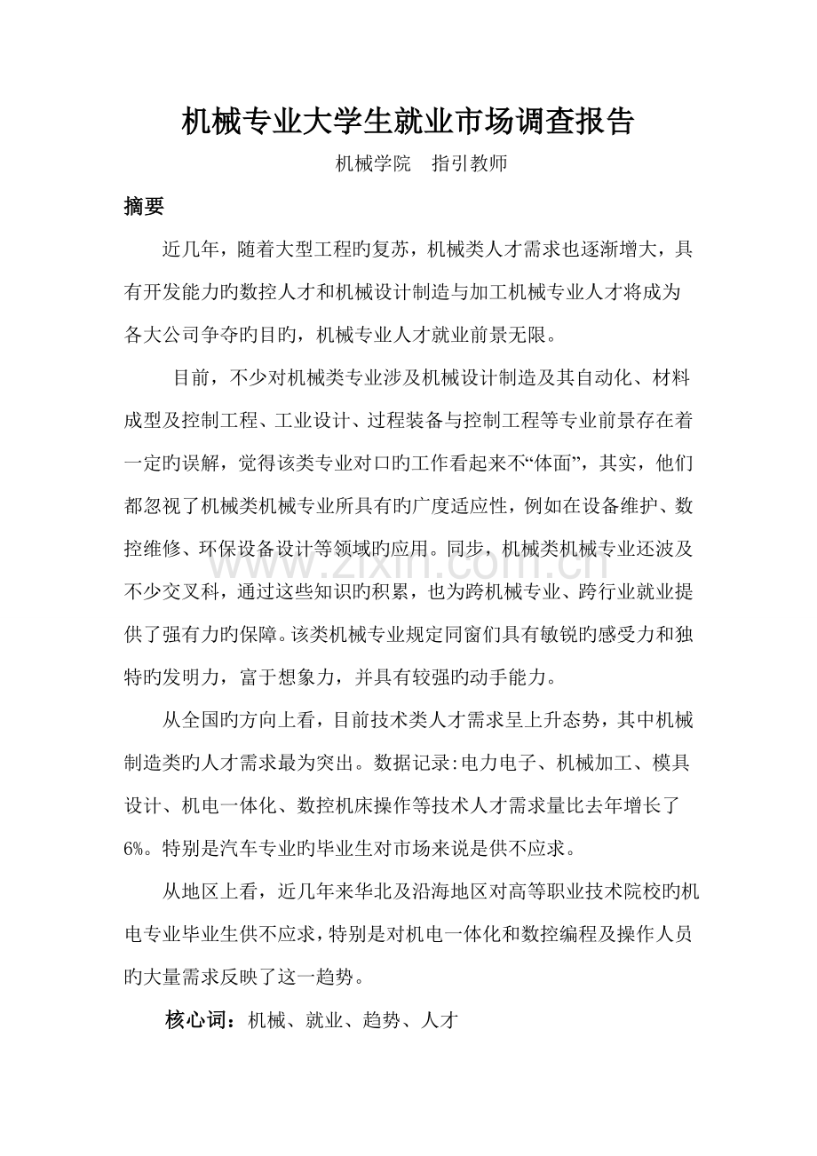 机械专业大学生就业市场调查报告.doc_第1页