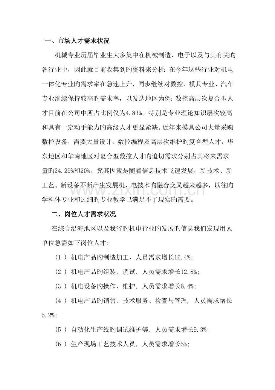 机械专业大学生就业市场调查报告.doc_第2页