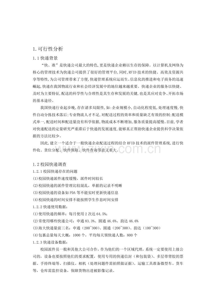 校园快递派件管理系统分析报告.doc_第1页