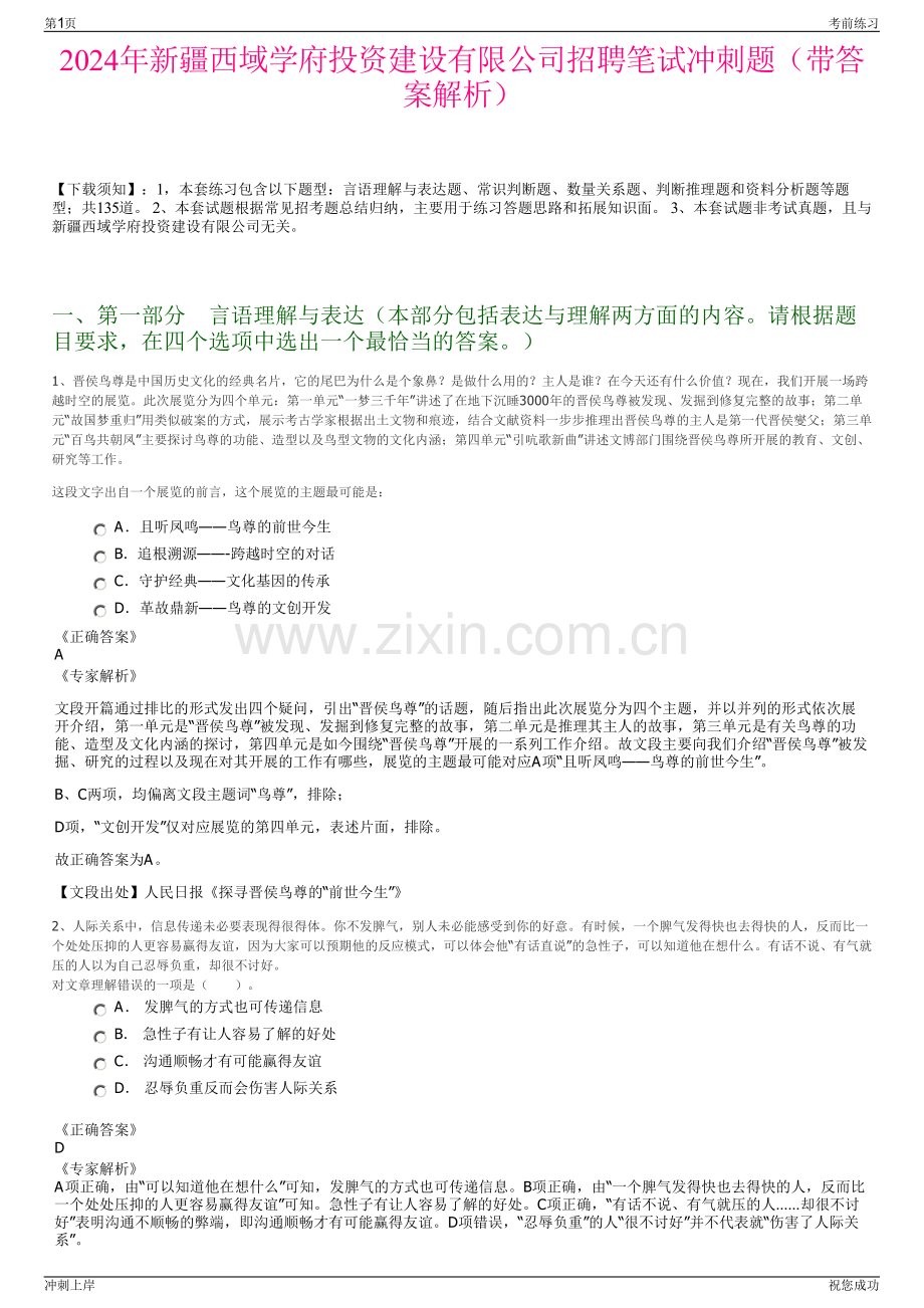 2024年新疆西域学府投资建设有限公司招聘笔试冲刺题（带答案解析）.pdf_第1页
