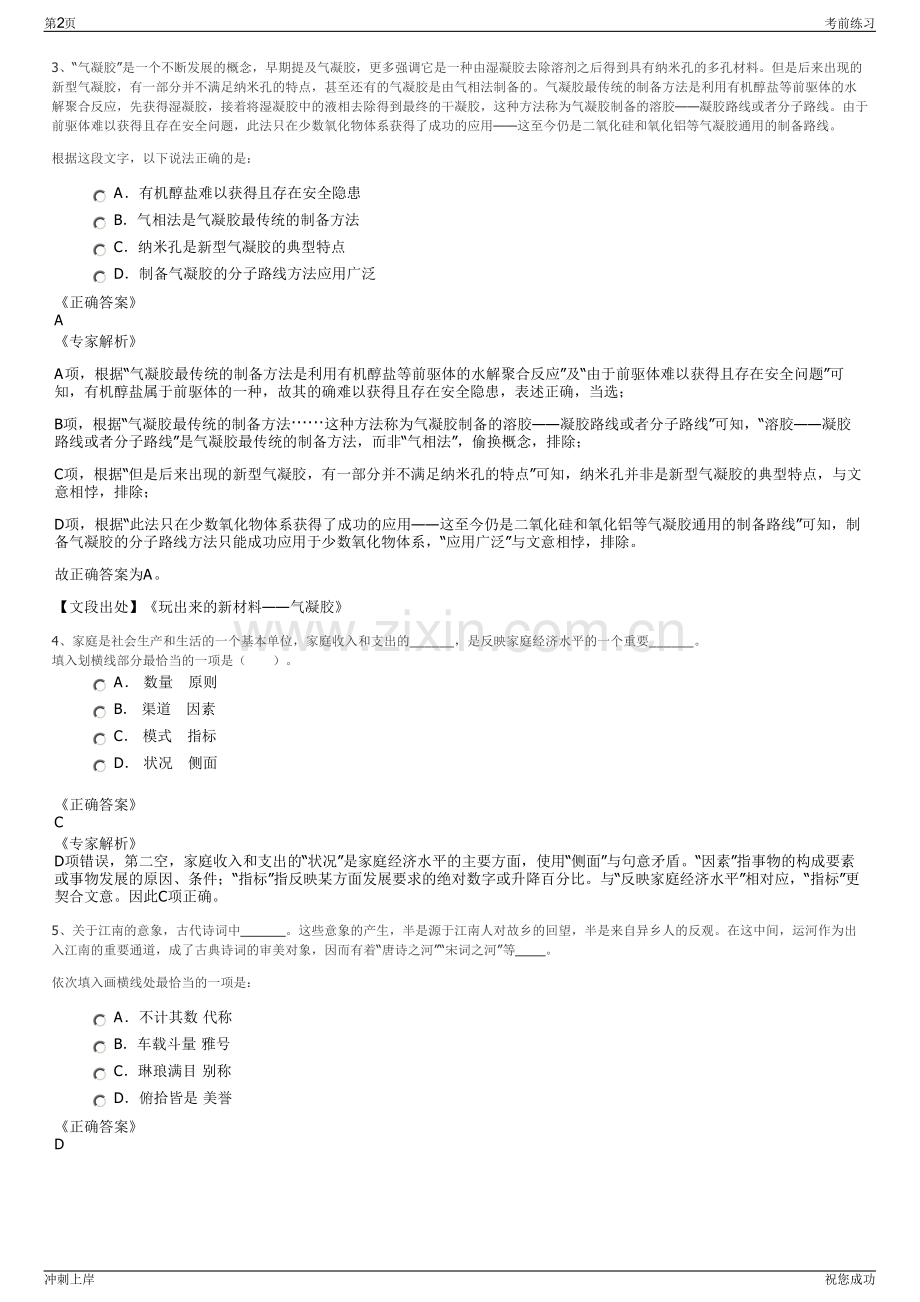 2024年新疆西域学府投资建设有限公司招聘笔试冲刺题（带答案解析）.pdf_第2页