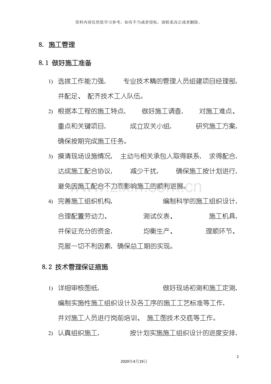 施工技术规范Word文档模板.docx_第2页