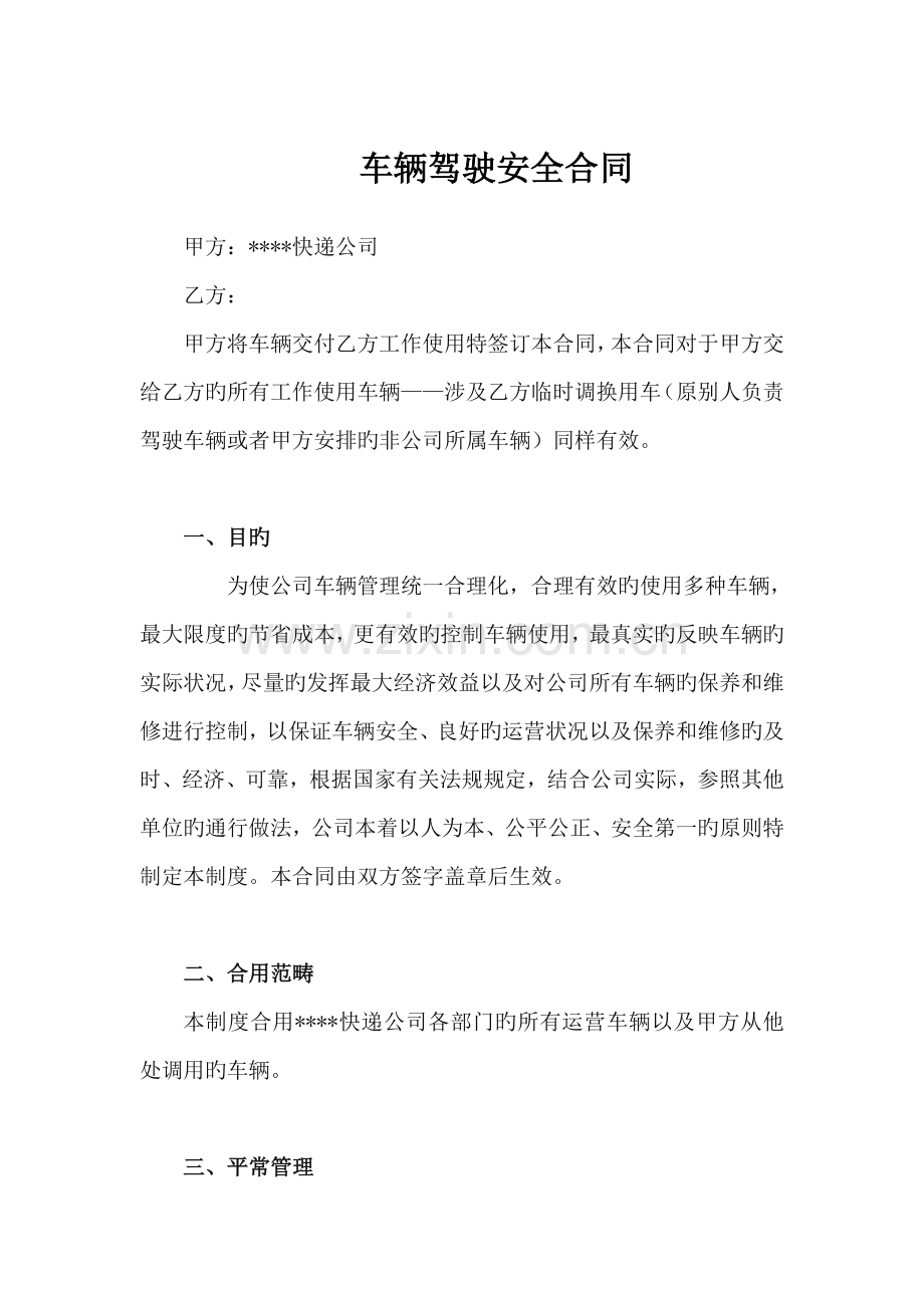 快递公司车辆驾驶安全协议.doc_第1页