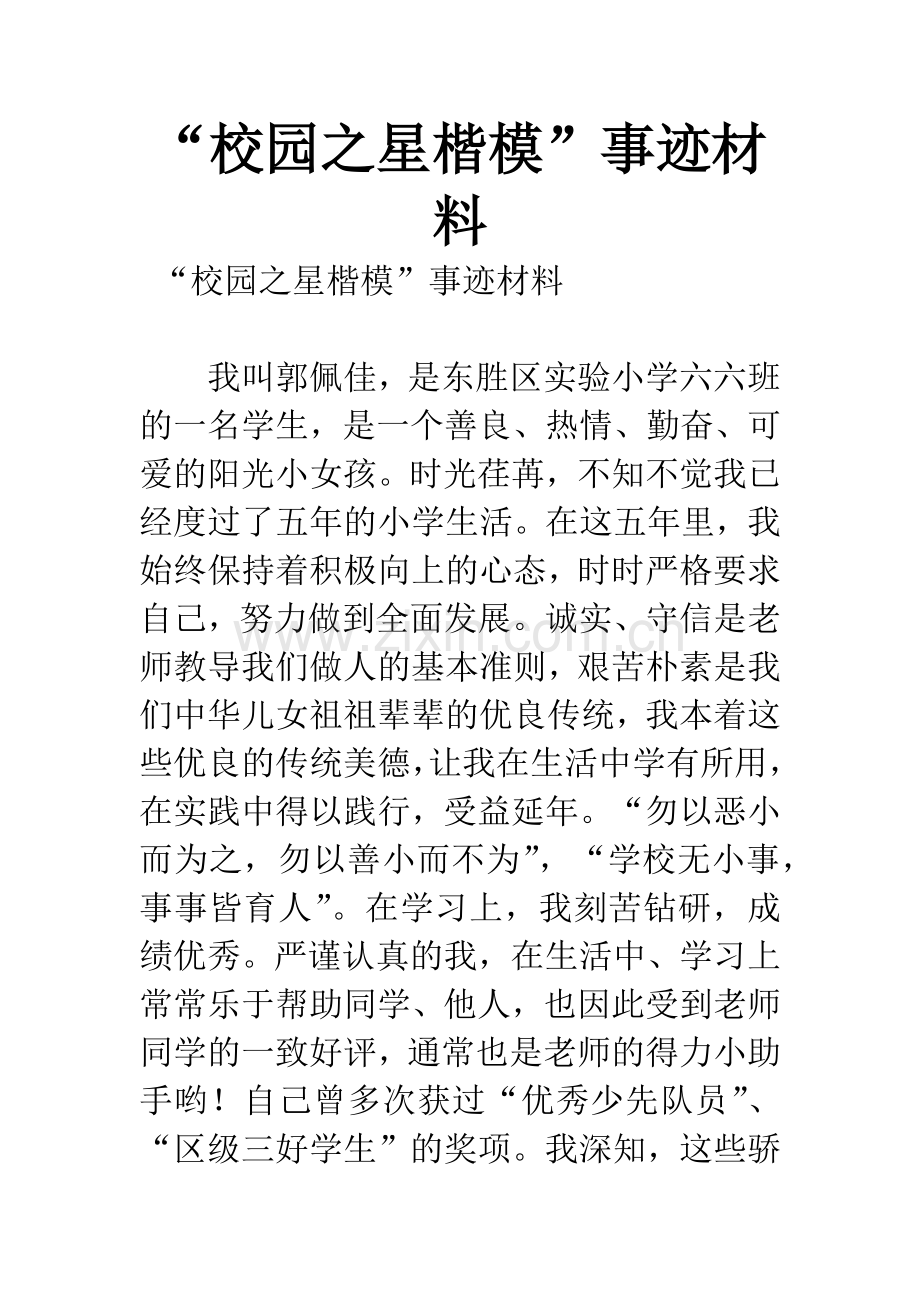 “校园之星楷模”事迹材料.docx_第1页