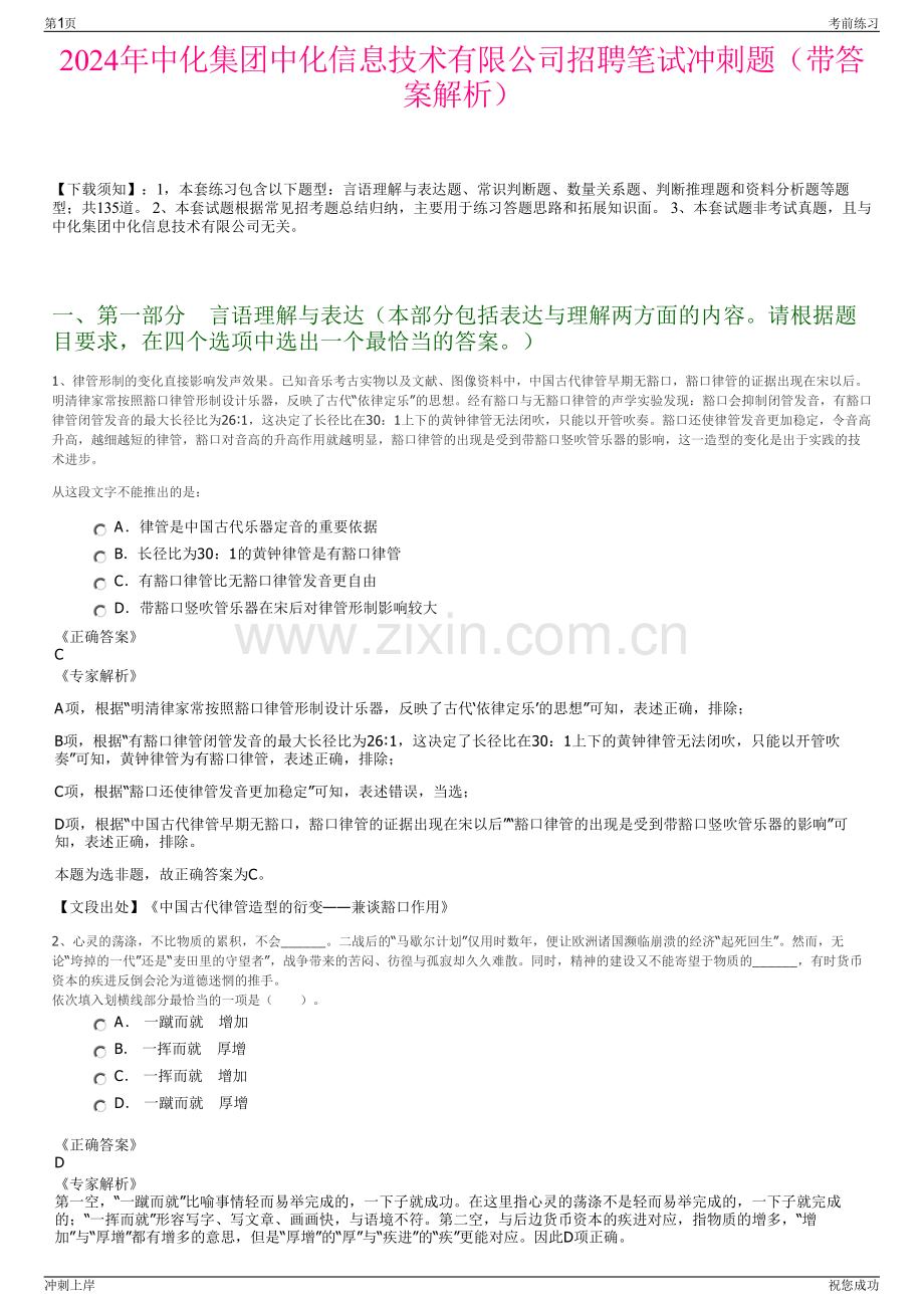 2024年中化集团中化信息技术有限公司招聘笔试冲刺题（带答案解析）.pdf_第1页