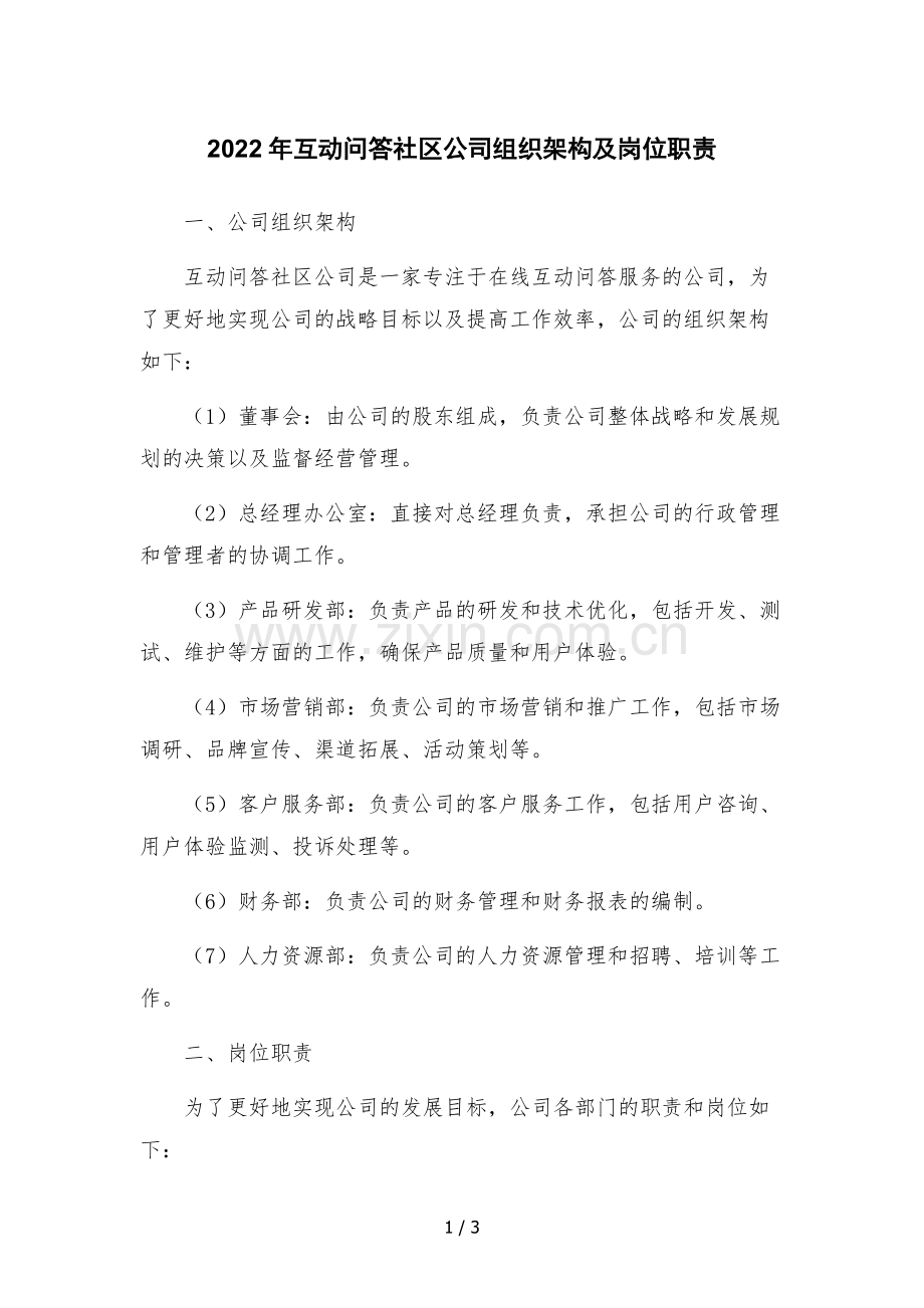 2022年互动问答社区公司组织架构及岗位职责.docx_第1页