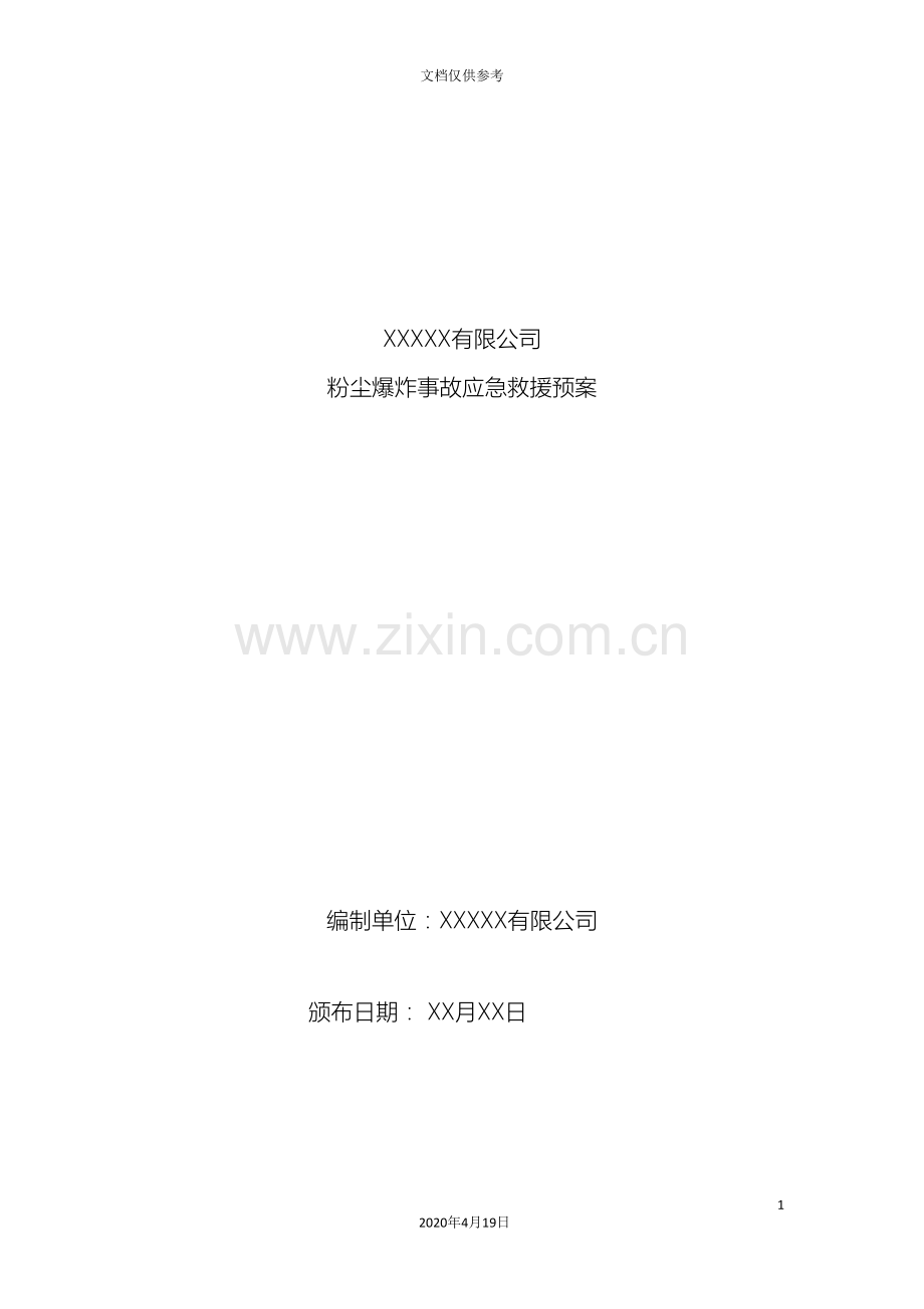 粉尘爆炸事故专项应急预案范文.doc_第2页