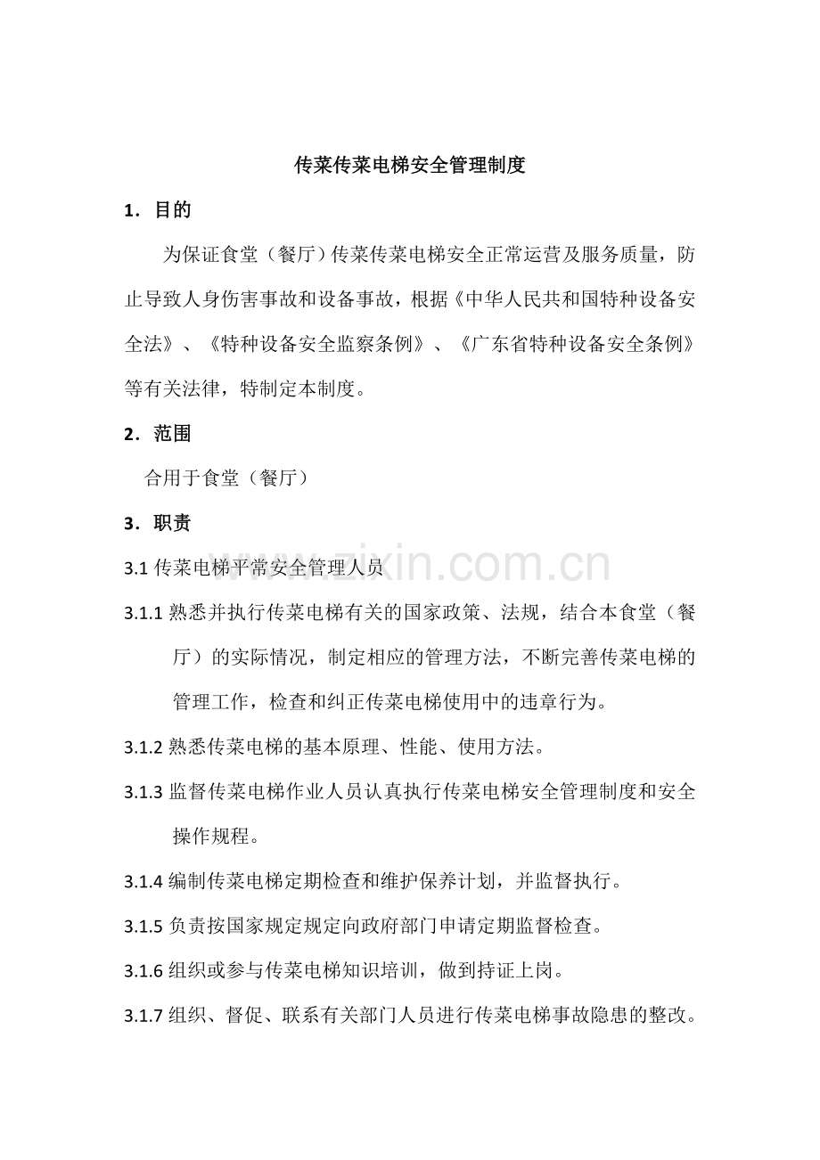 传菜电梯安全管理制度.doc_第1页