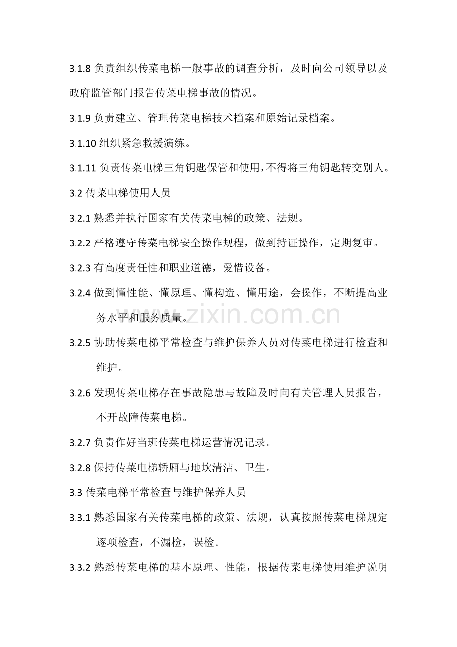 传菜电梯安全管理制度.doc_第2页