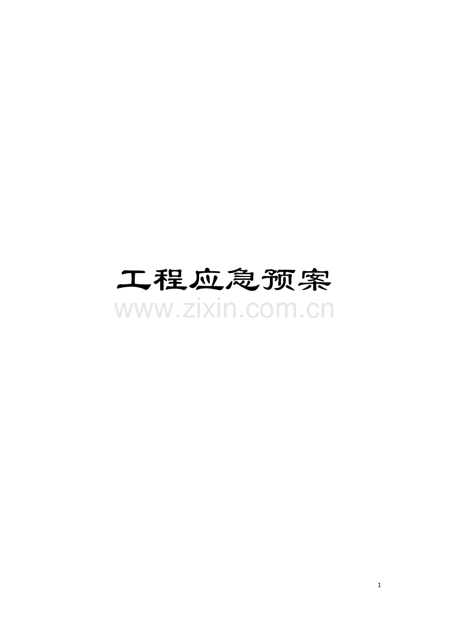 工程应急预案模板.doc_第1页