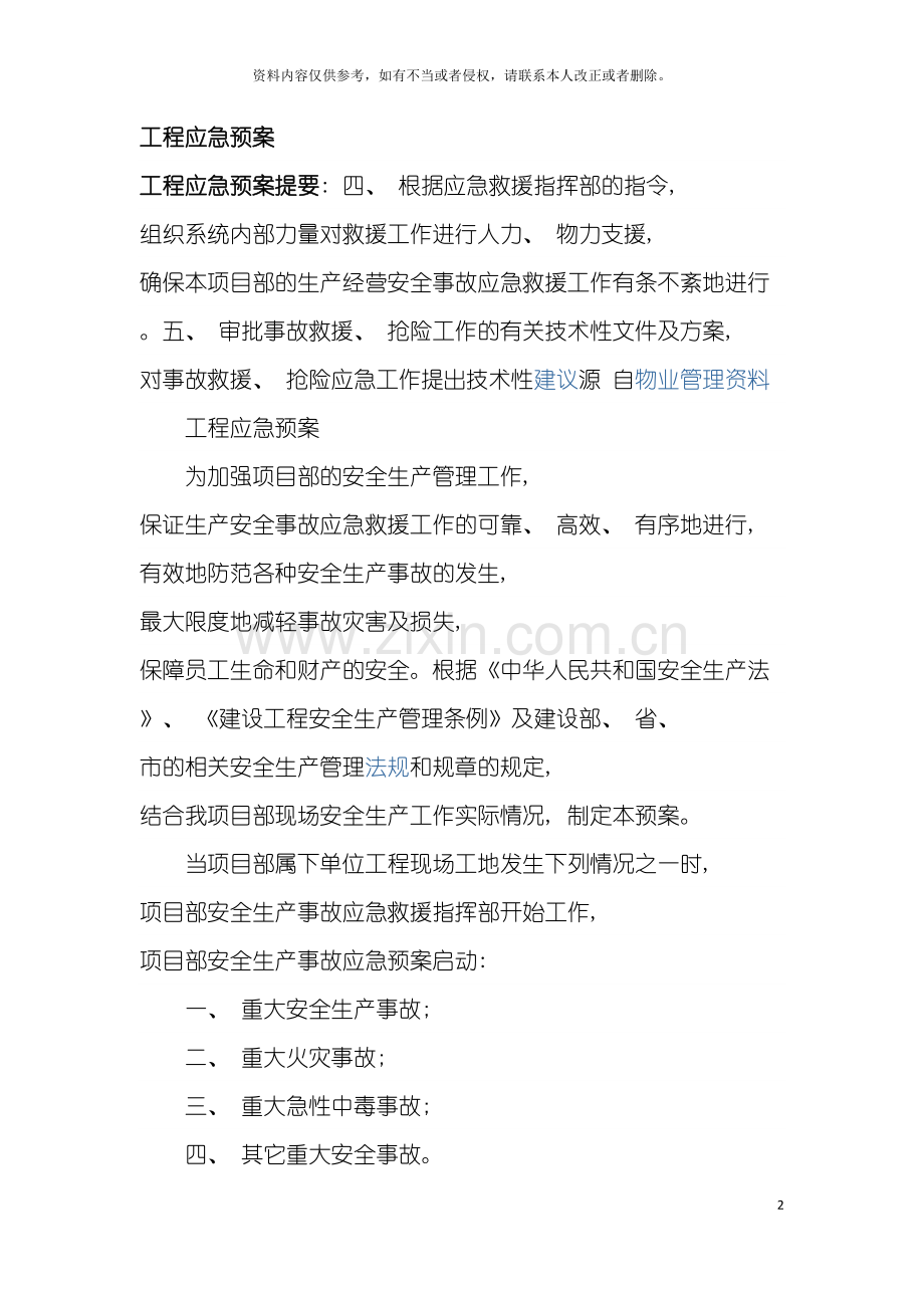 工程应急预案模板.doc_第2页
