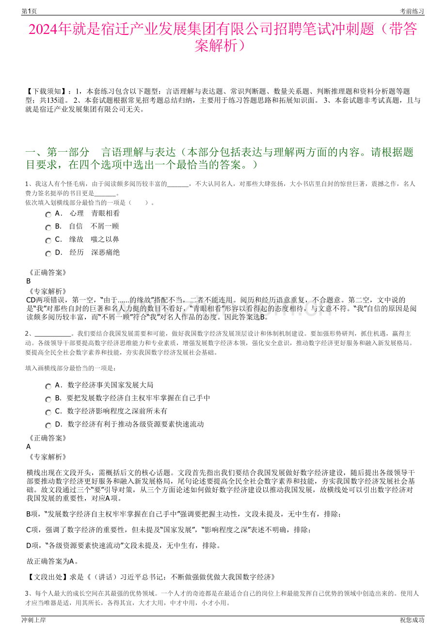 2024年就是宿迁产业发展集团有限公司招聘笔试冲刺题（带答案解析）.pdf_第1页