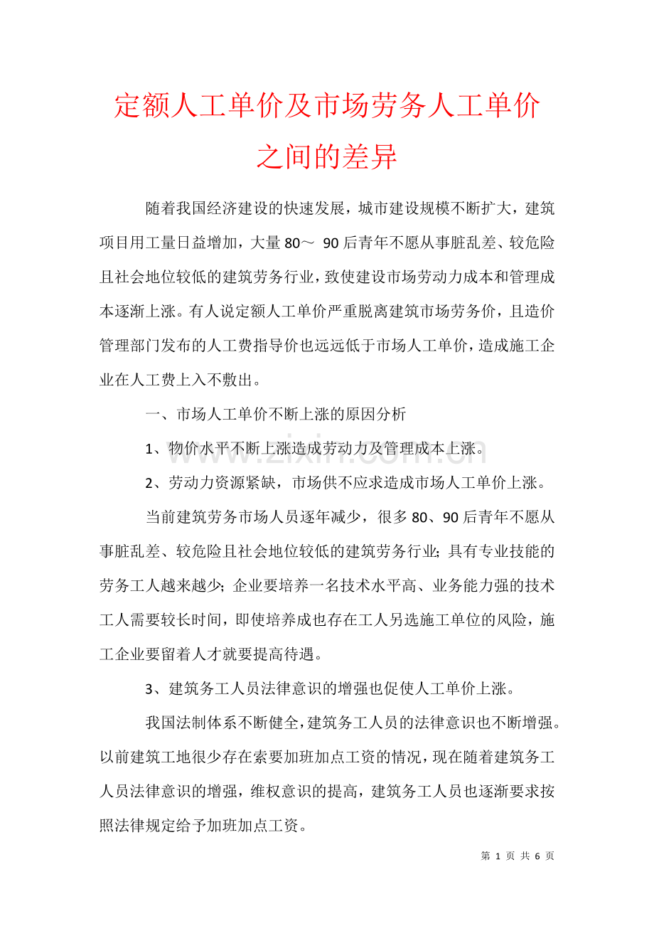 2021年定额人工单价及市场劳务人工单价之间的差异.docx_第1页