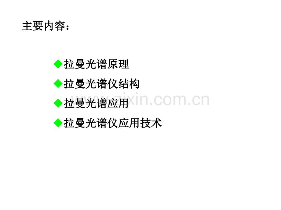 拉曼散射光谱专题培训课件.ppt_第1页