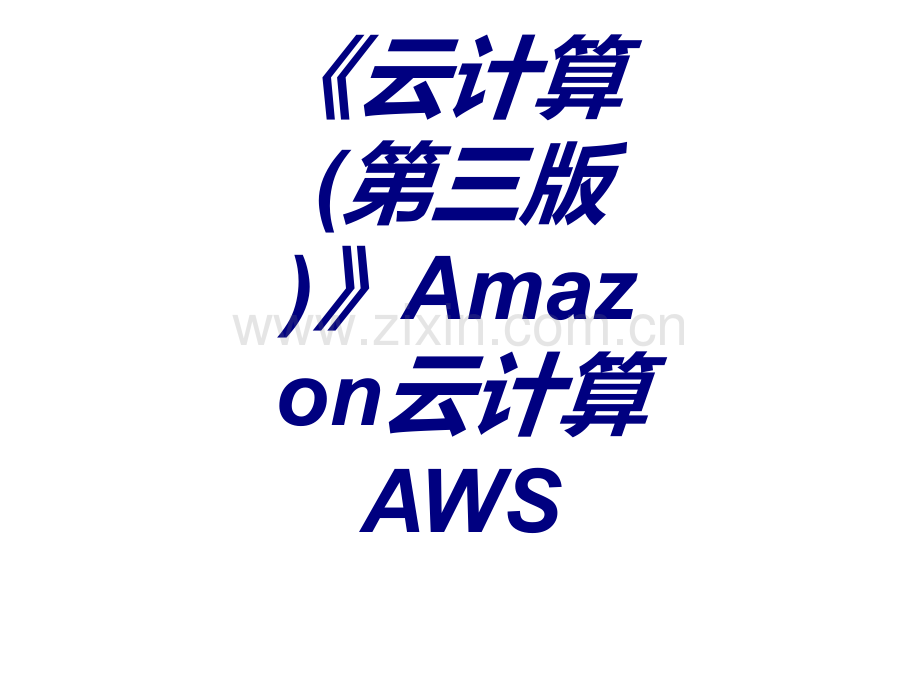 《云计算第三版》Amazon云计算AWS专题培训课件.ppt_第1页