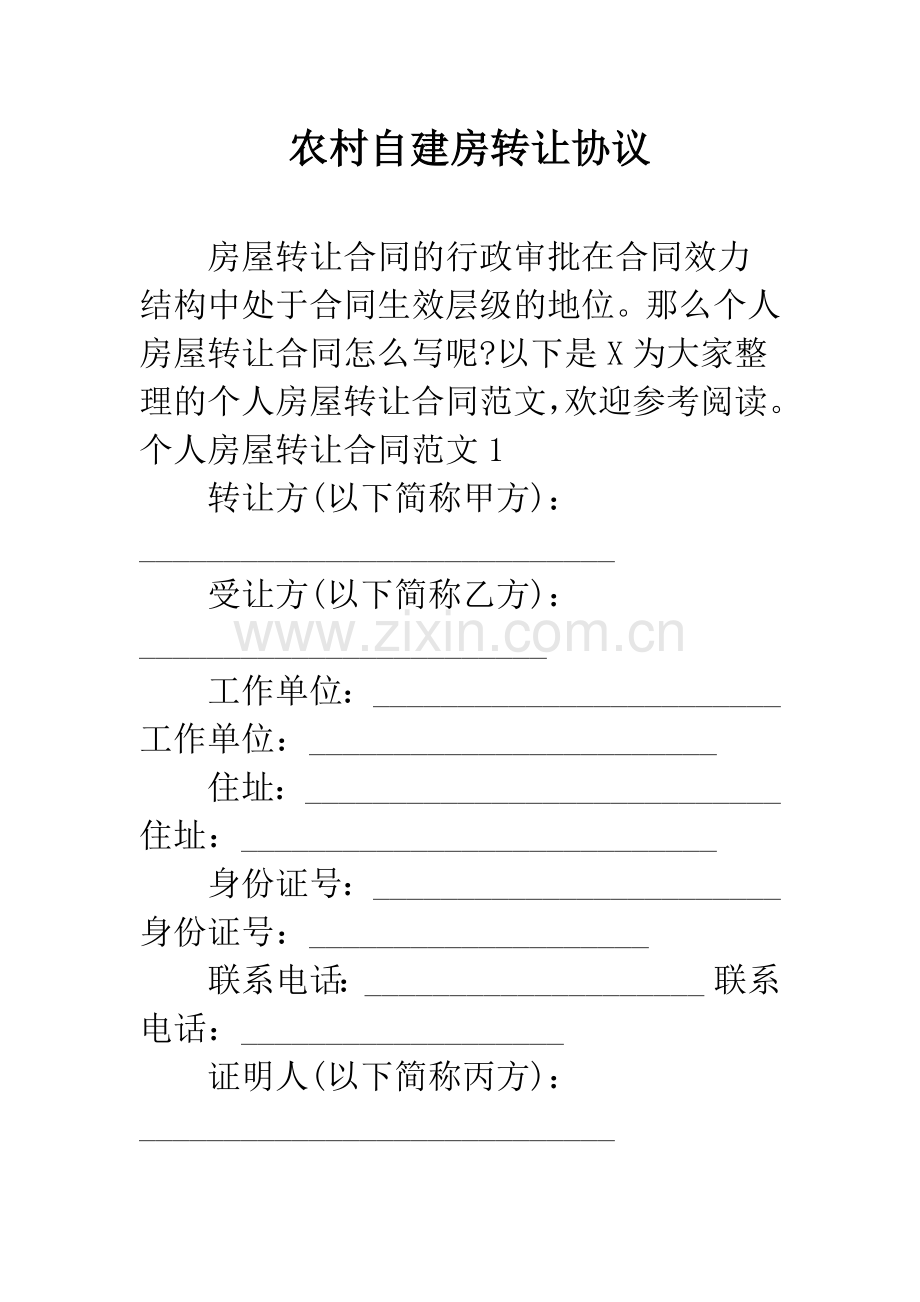 农村自建房转让协议.docx_第1页