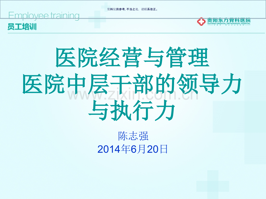 医院中层干部的领导力与执行力培训课件.ppt_第2页