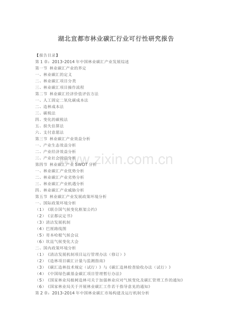 湖北宜都市林业碳汇行业可行性研究报告.doc_第1页