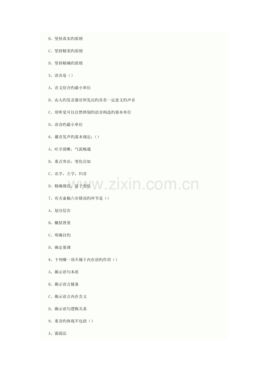 2023年广播电视编辑记者播音员主持人资格考试模拟题一及答案.doc_第2页