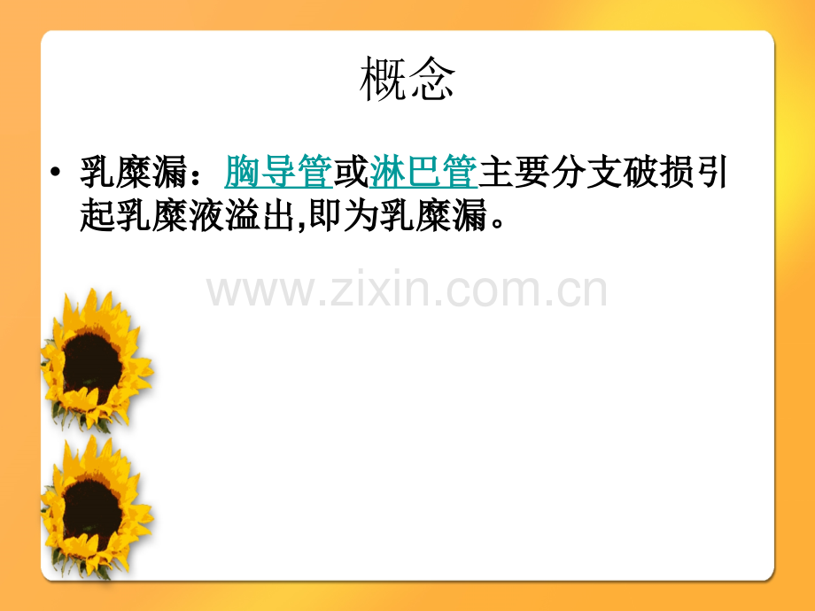 乳糜漏的护理讲义.ppt_第2页