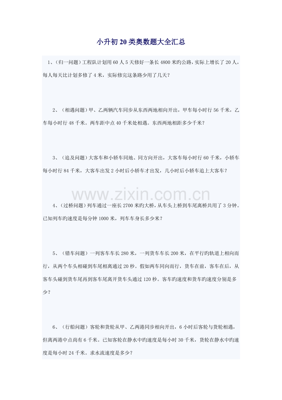 2023年小升初类奥数题大全汇总.doc_第1页