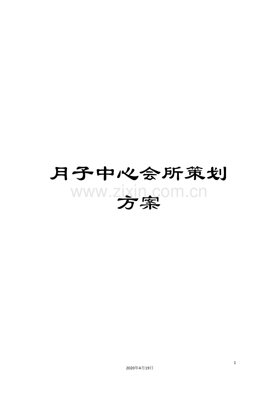 月子中心会所策划方案.doc_第1页