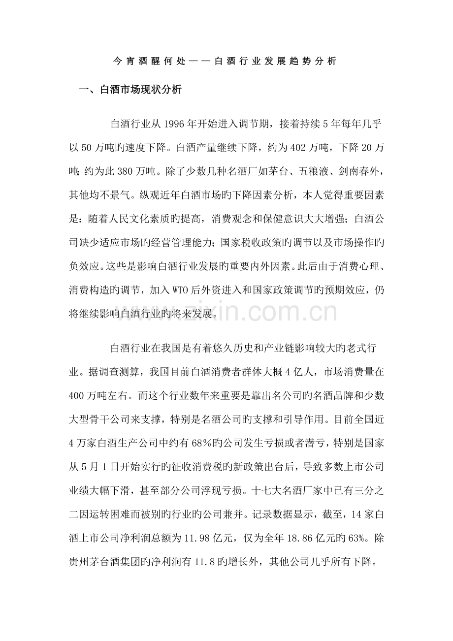 白酒行业发展趋势分析.doc_第1页