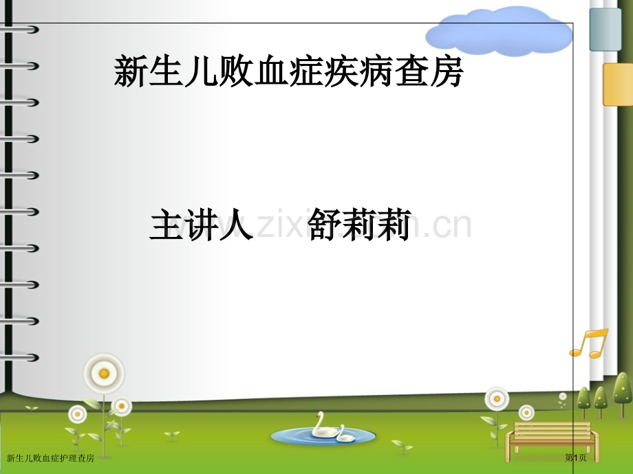 新生儿败血症护理查房.pptx_第1页