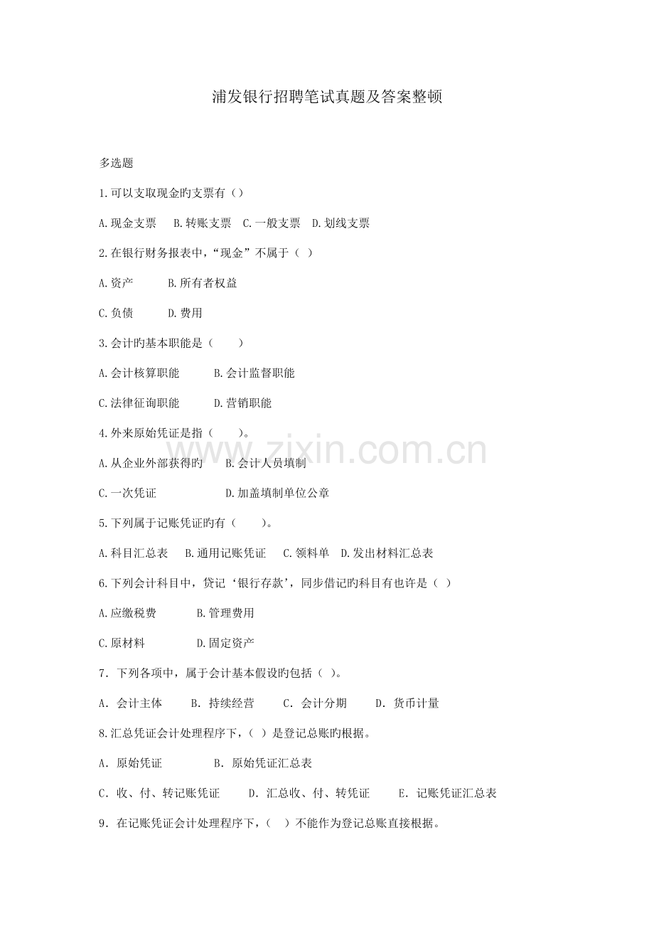 2023年浦发银行招聘笔试真题及答案整理.doc_第1页