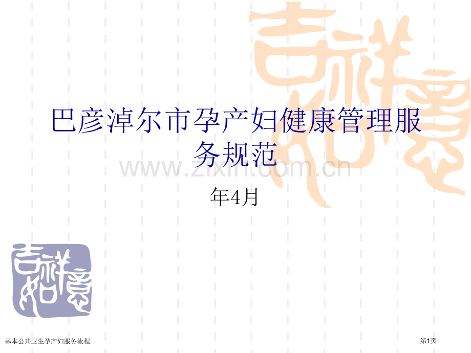 基本公共卫生孕产妇服务流程.pptx_第1页